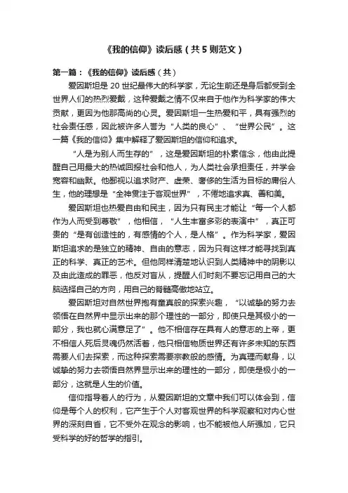 《我的信仰》读后感（共5则范文）