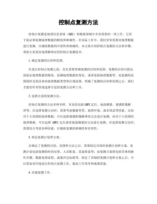 控制点复测方法