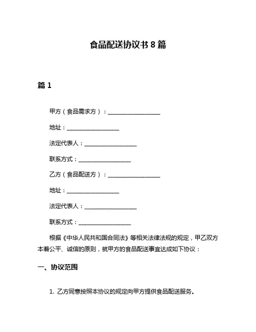 食品配送协议书8篇