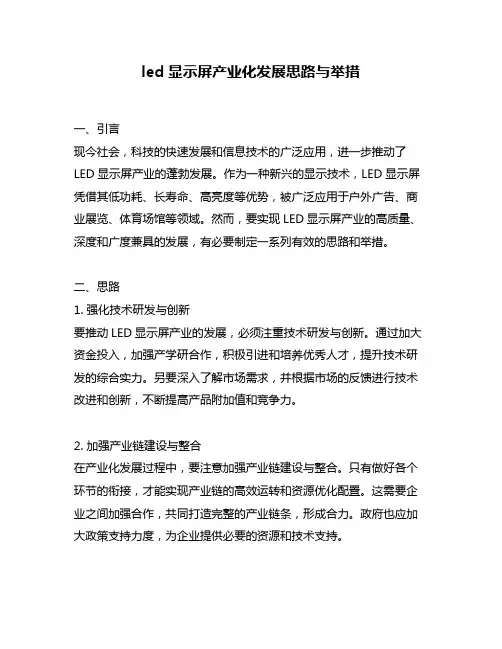 led显示屏产业化发展思路与举措