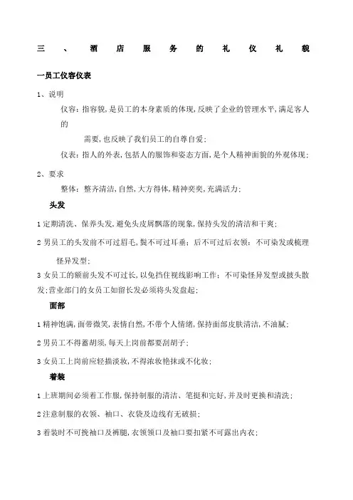 酒店服务的仪容仪表礼仪礼貌内容