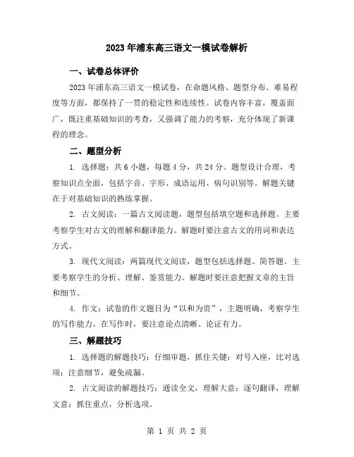 2023年浦东高三语文一模试卷解析