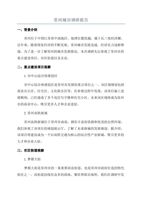 常州城市调研报告