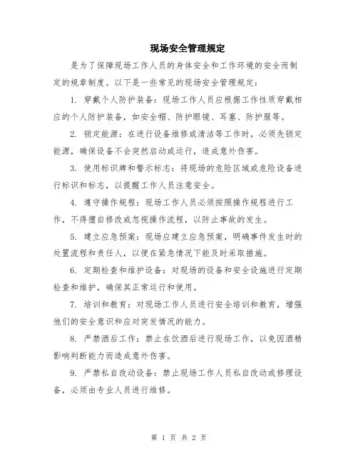 现场安全管理规定