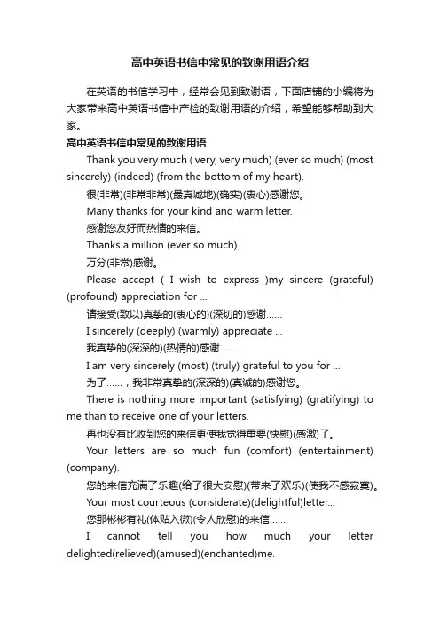 高中英语书信中常见的致谢用语介绍