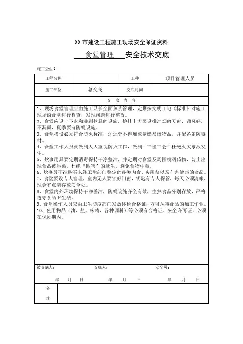 食堂管理安全交底