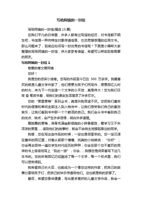 写给阿姨的一封信（精选15篇）