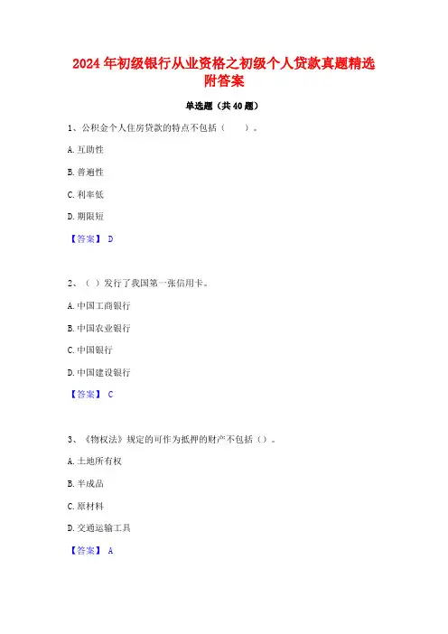 2024年初级银行从业资格之初级个人贷款真题精选附答案