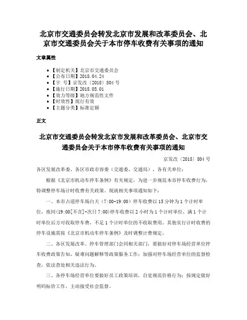 北京市交通委员会转发北京市发展和改革委员会、北京市交通委员会关于本市停车收费有关事项的通知