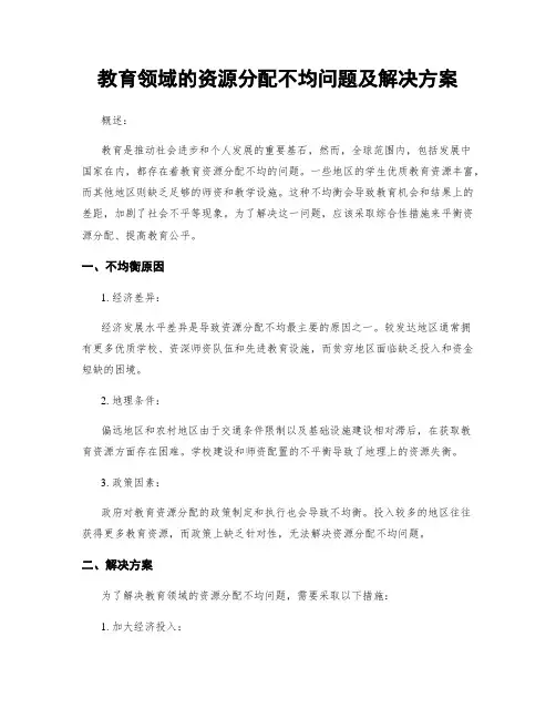 教育领域的资源分配不均问题及解决方案