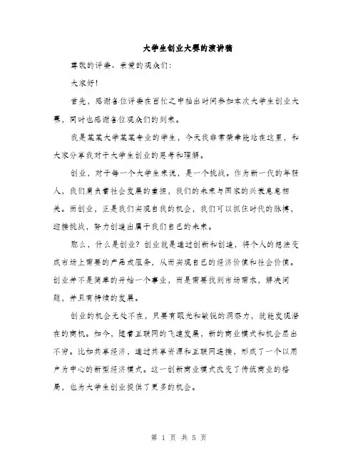 大学生创业大赛的演讲稿（二篇）