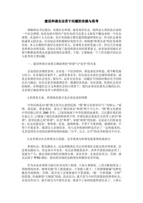 建设和谐企业若干问题的实践与思考