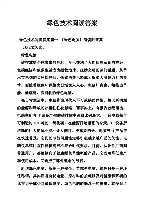 绿色技术阅读答案