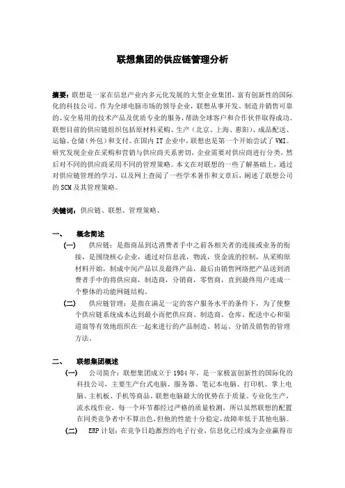 联想集团的供应链管理分析