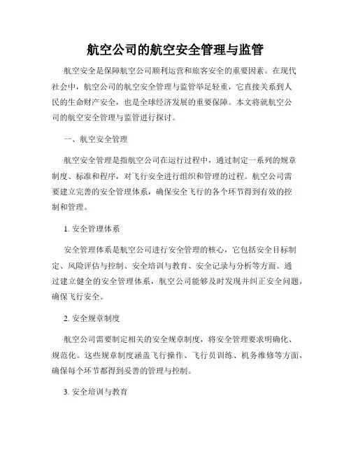 航空公司的航空安全管理与监管