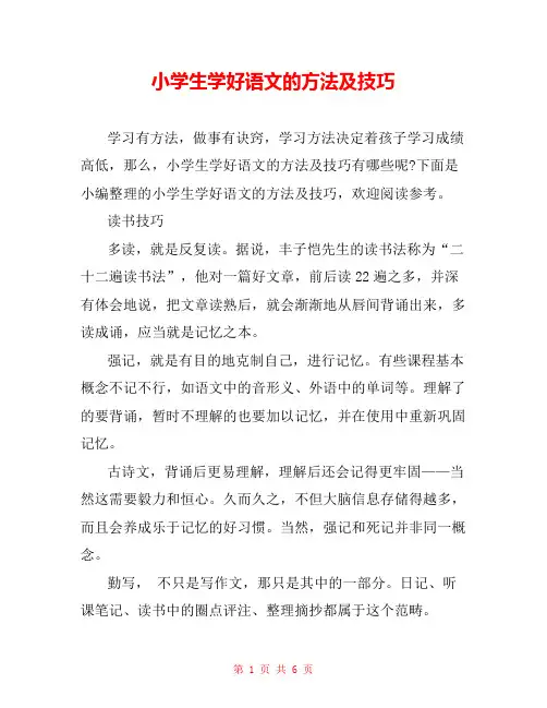 小学生学好语文的方法及技巧