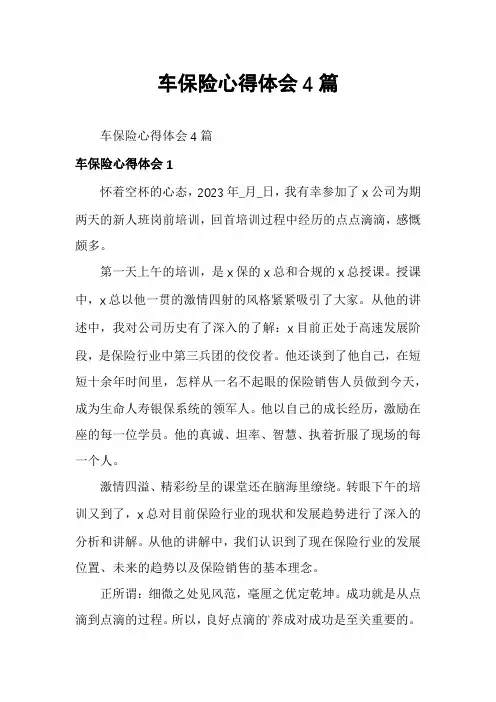车保险心得体会4篇