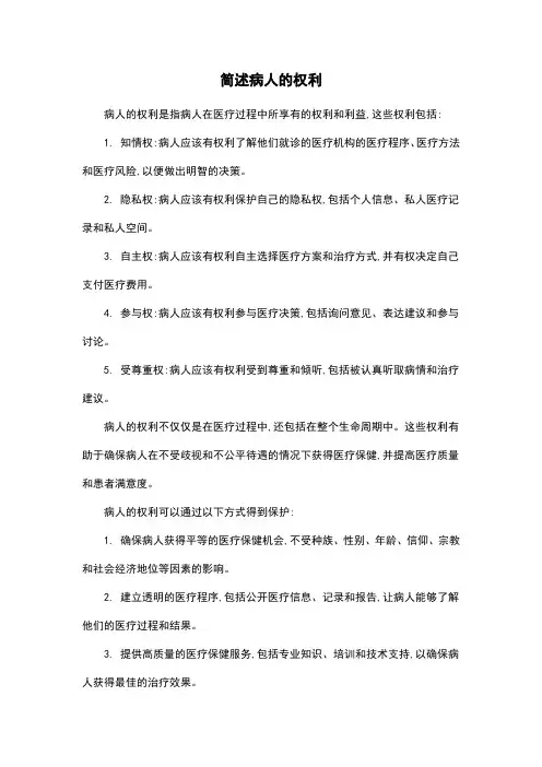 简述病人的权利