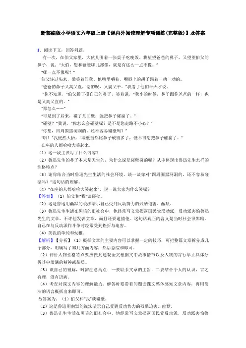 新部编版小学语文六年级上册【课内外阅读理解专项训练(完整版)】及答案