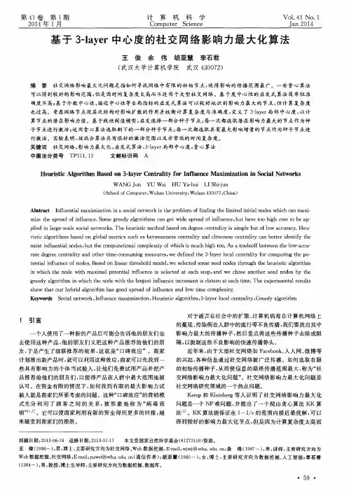 基于3-layer中心度的社交网络影响力最大化算法