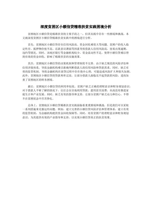 深度贫困区小额信贷精准扶贫实践困境分析