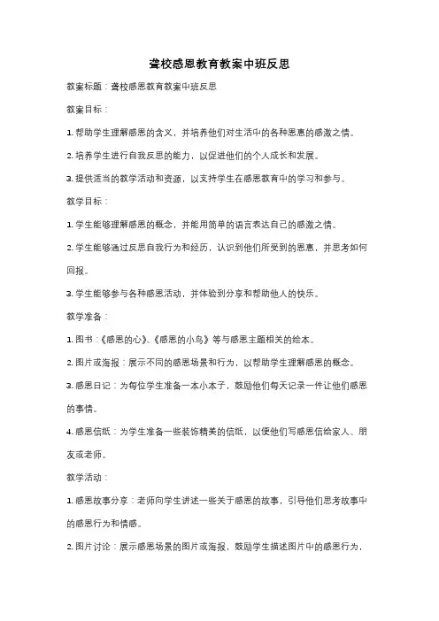 聋校感恩教育教案中班反思