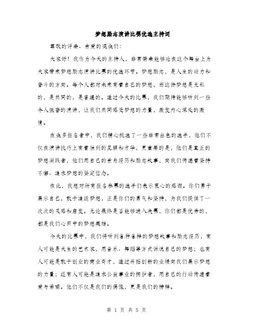 梦想励志演讲比赛优选主持词（3篇）