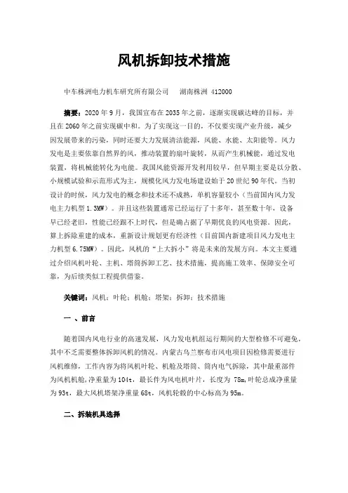 风机拆卸技术措施