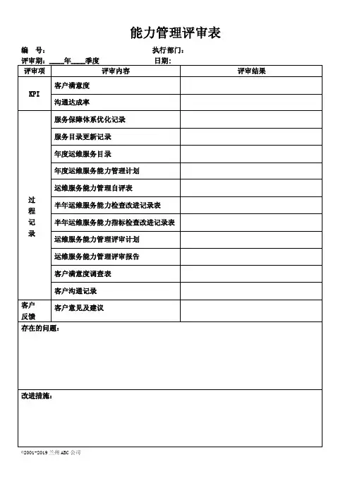 ITSS运维各过程管理评审表