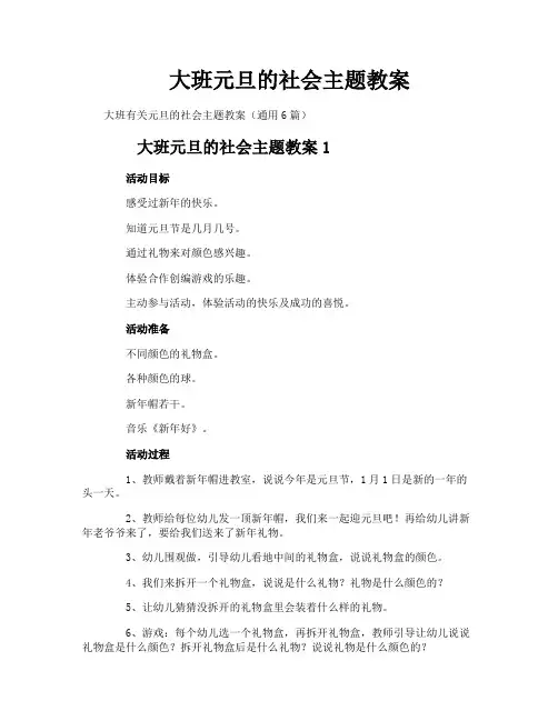 大班元旦的社会主题教案