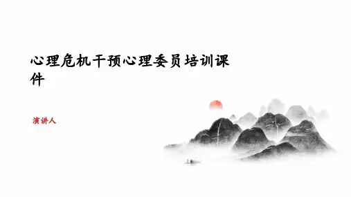 心理危机干预心理委员培训课件