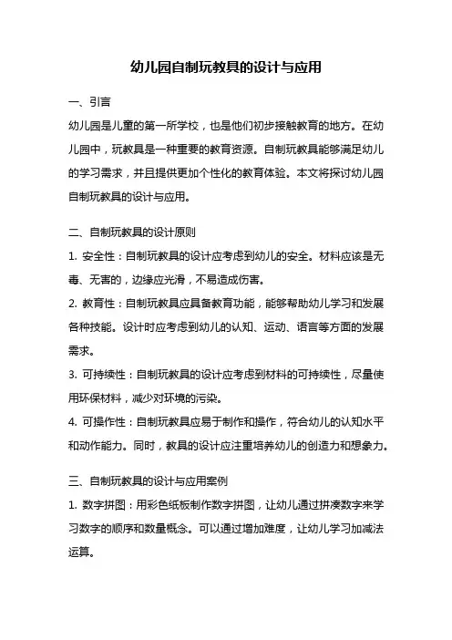 幼儿园自制玩教具的设计与应用