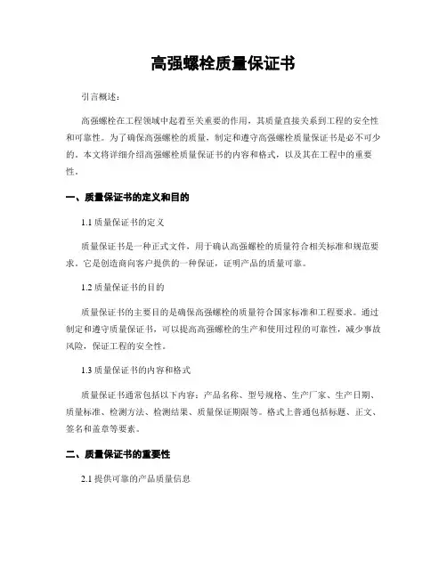 高强螺栓质量保证书