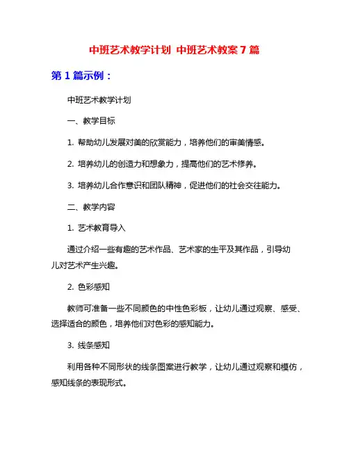 中班艺术教学计划 中班艺术教案7篇