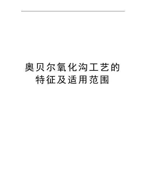 最新奥贝尔氧化沟工艺的特征及适用范围