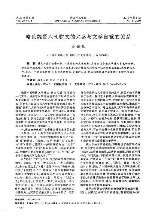 略论魏晋六朝骈文的兴盛与文学自觉的关系