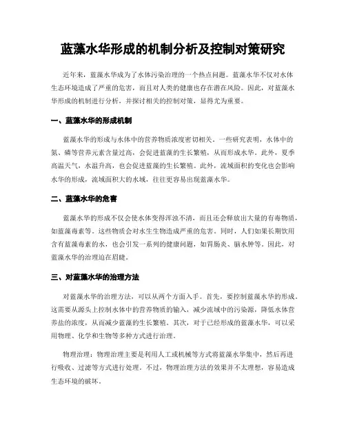蓝藻水华形成的机制分析及控制对策研究