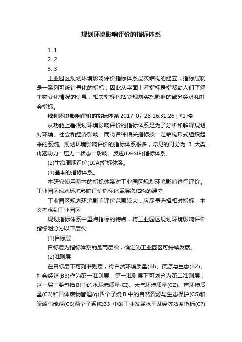 规划环境影响评价的指标体系