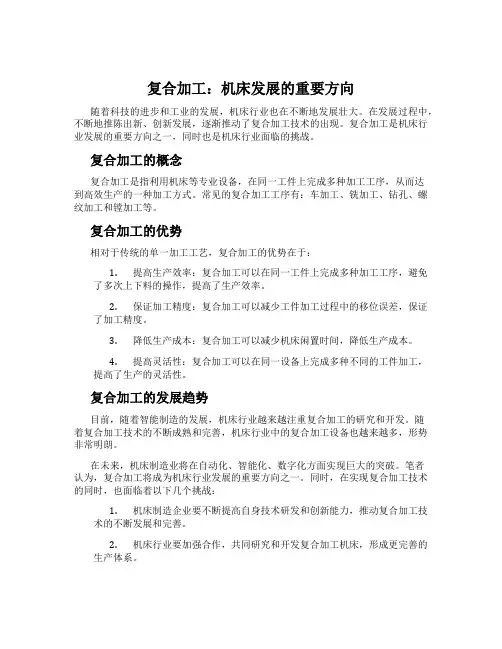 复合加工：机床发展的重要方向