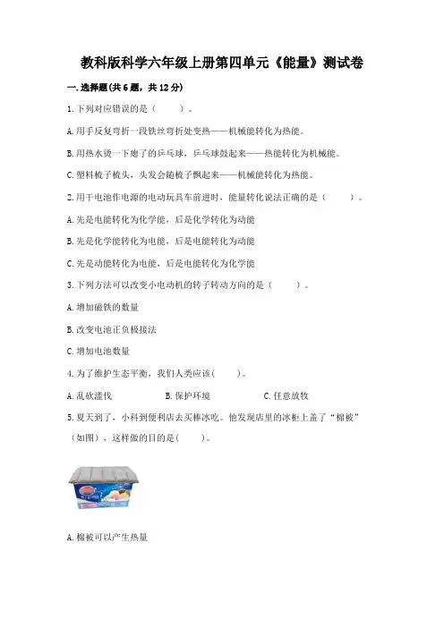 教科版科学六年级上册第四单元《能量》测试卷及答案参考