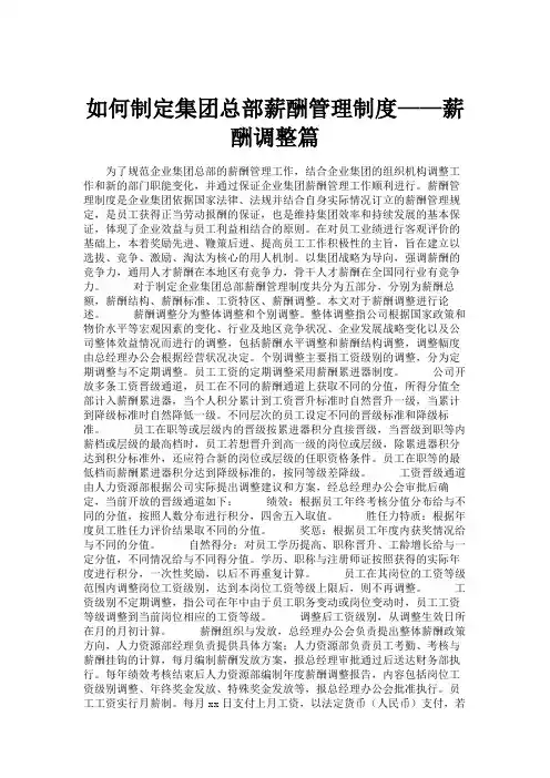 如何制定集团总部薪酬管理制度——薪酬调整篇