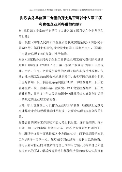 财税实务单位职工食堂的开支是否可以计入职工福利费在企业所得税前扣除？