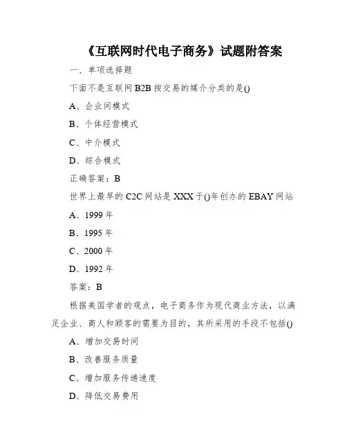 《互联网时代电子商务》试题附答案