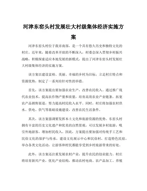 河津东窑头村发展壮大村级集体经济实施方案