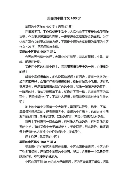 美丽的小区作文400字（通用57篇）