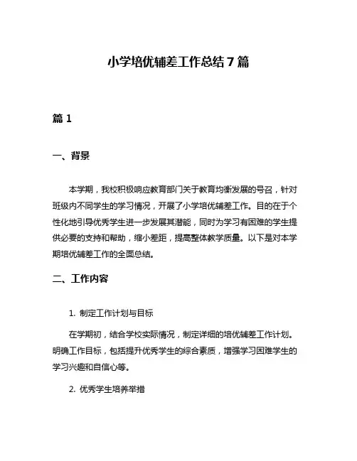 小学培优辅差工作总结7篇