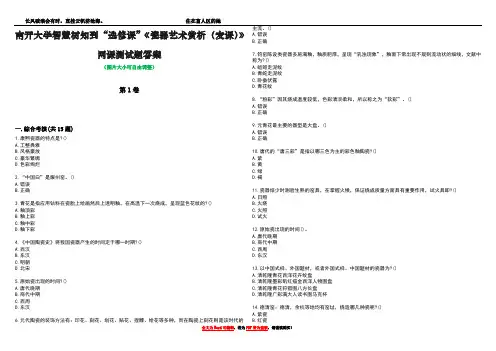 南开大学智慧树知到“选修课”《瓷器艺术赏析(麦课)》网课测试题答案4