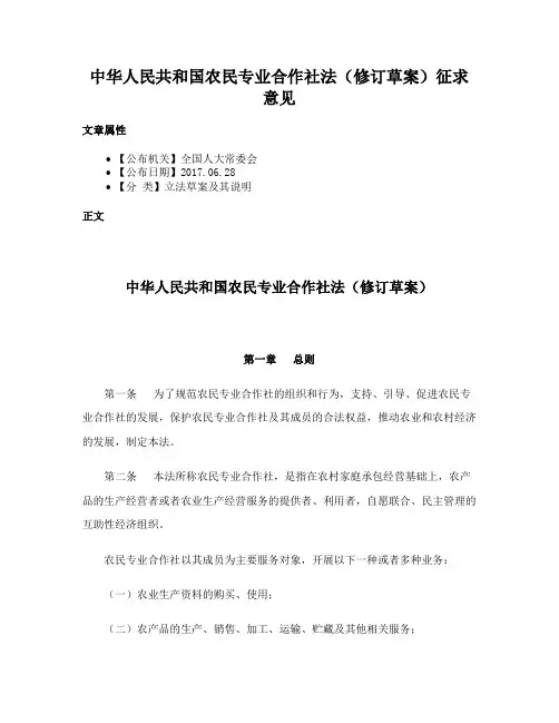 中华人民共和国农民专业合作社法（修订草案）征求意见