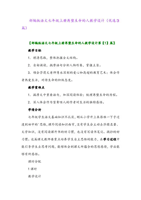 2023年部编版语文七年级上册再塑生命的人教学设计(优选3篇)