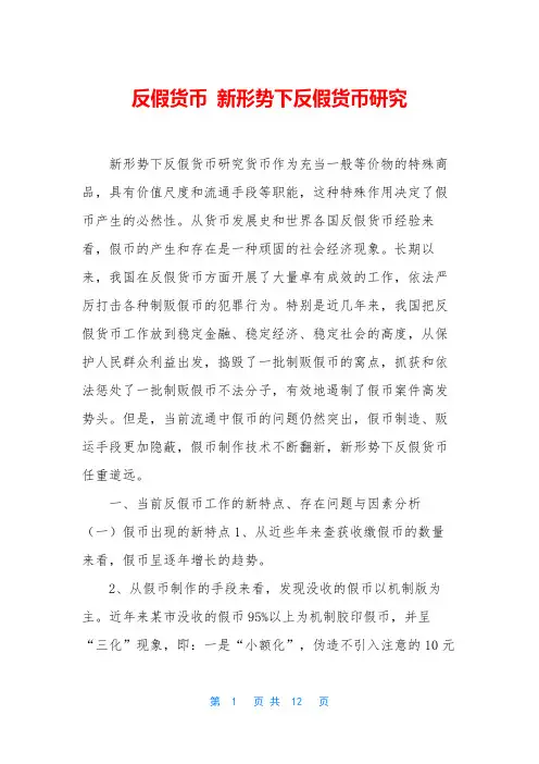 反假货币 新形势下反假货币研究